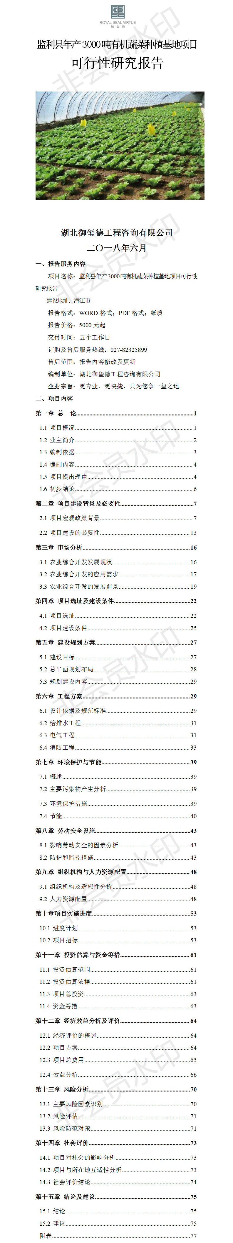 監(jiān)利縣年產(chǎn)4000噸有機蔬菜種植基地項目可行性研究報告.png