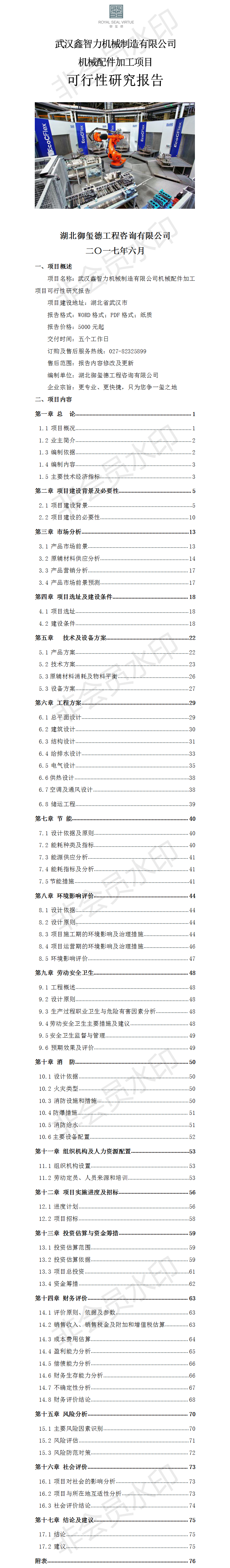 武漢鑫智力機(jī)械制造有限公司機(jī)械配件加工項(xiàng)目可行性研究報(bào)告.png