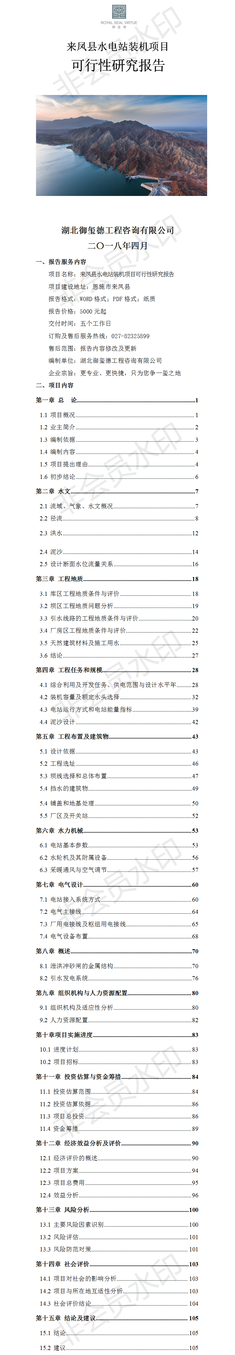 來鳳縣水電站裝機(jī)項目可行性研究報告.png