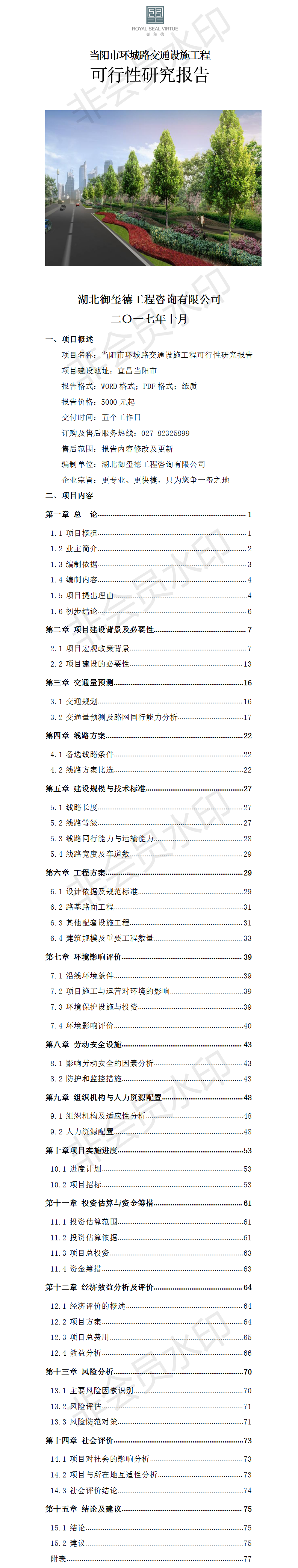 當陽市環(huán)城路交通設施工程可行性研究報告.png