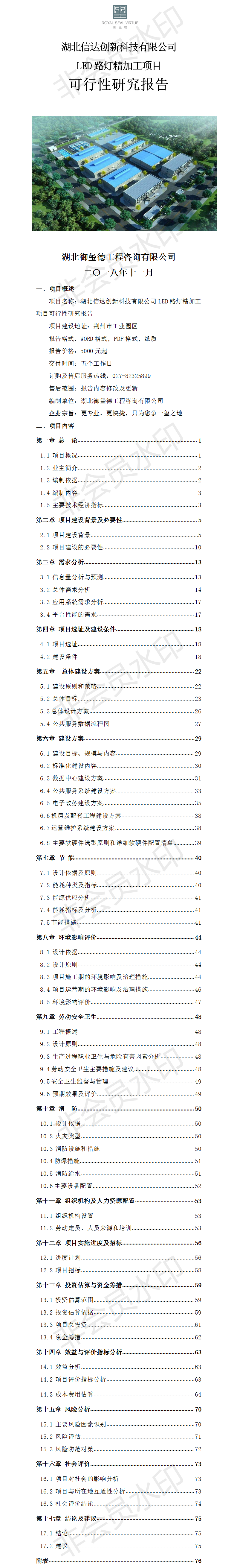 湖北信達(dá)創(chuàng)新科技有限公司LED路燈精加工項(xiàng)目可行性研究報(bào)告.png