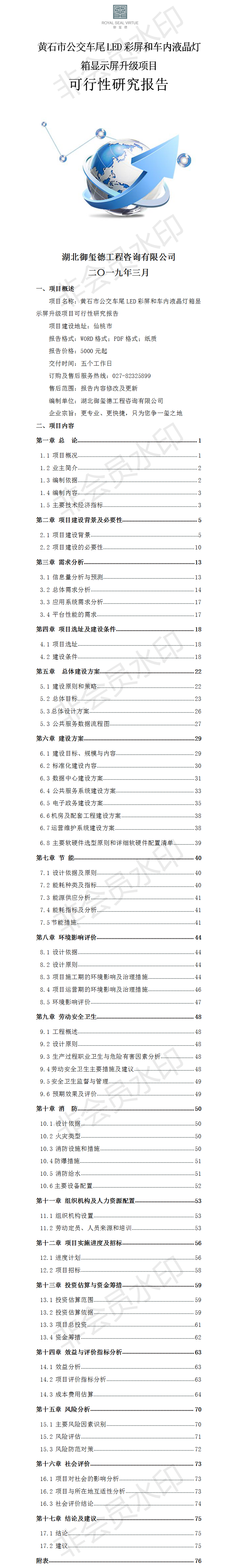 黃石市公交車尾LED彩屏和車內(nèi)液晶燈箱顯示屏升級(jí)項(xiàng)目可行性研究報(bào)告 - 副本.png