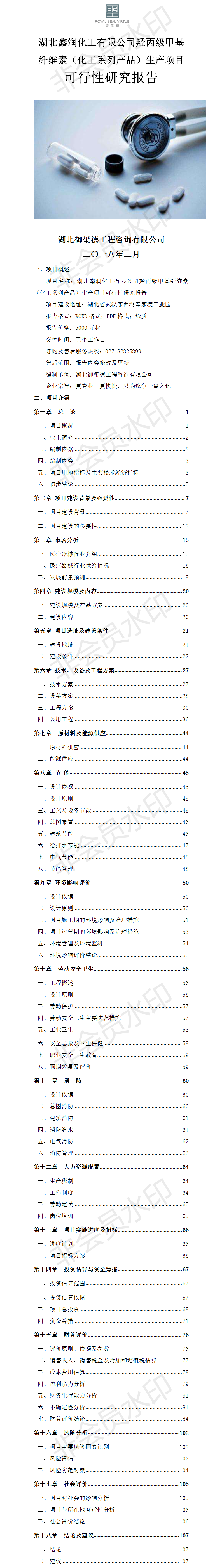 湖北鑫潤化工有限公司羥丙級甲基纖維素（化工系列產(chǎn)品）生產(chǎn)項目可行性研究報告.png