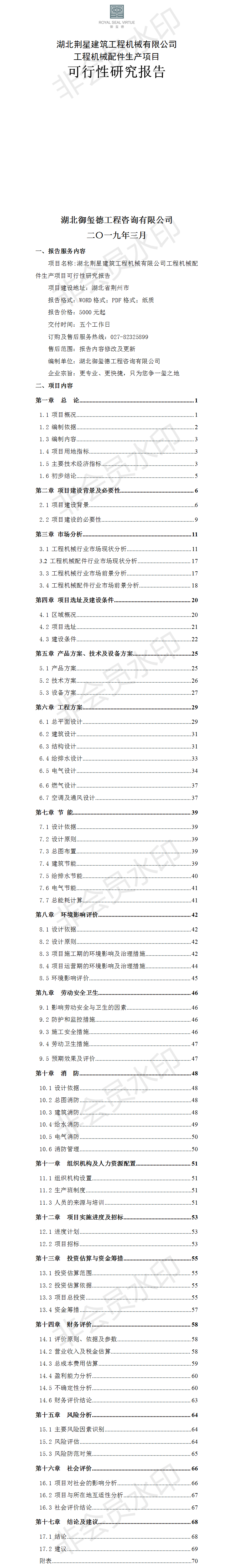 湖北荊星建筑工程機(jī)械有限公司工程機(jī)械配件生產(chǎn)項(xiàng)目可行性研究報(bào)告.png