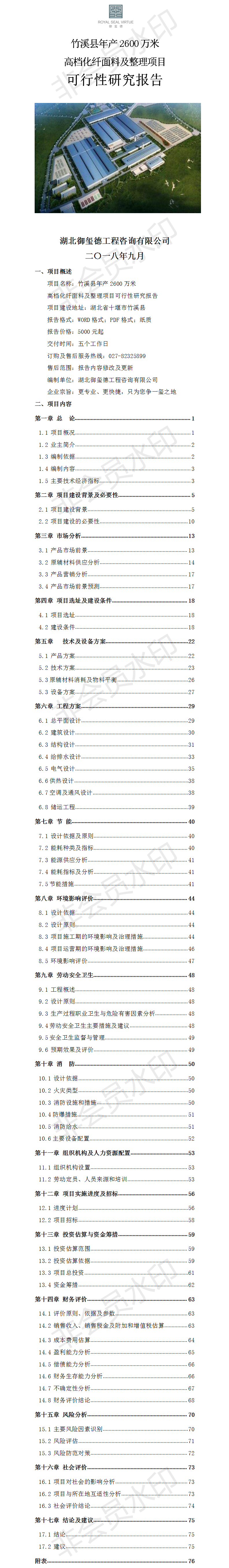 竹溪縣年產(chǎn)2600萬米化纖面料及整理項(xiàng)目可行性研究報(bào)告.png