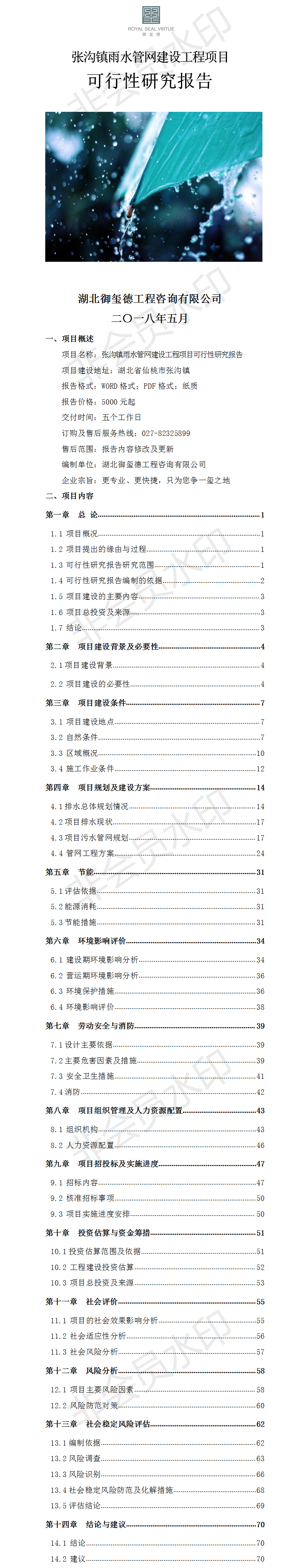 仙桃雨水管網(wǎng)建設(shè)工程項目可行性研究報告 .png