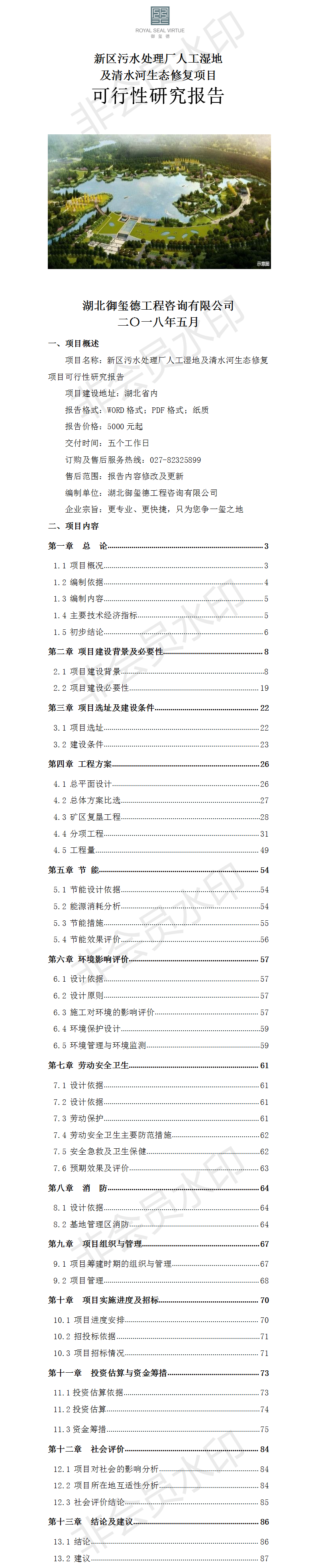 新區(qū)污水處理廠人工濕地及清水河生態(tài)修復(fù)項目可行性研究報告.png