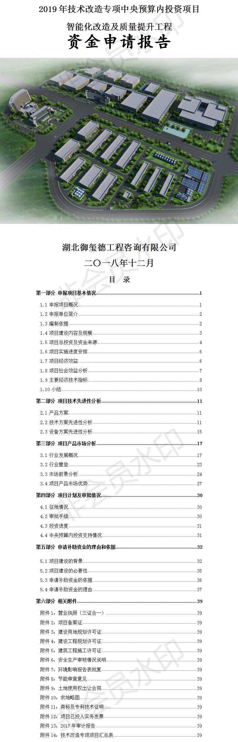 湖北穩(wěn)健醫(yī)療有限公司全棉水刺非織造布及其制品項目（一期）資金申請報告.png