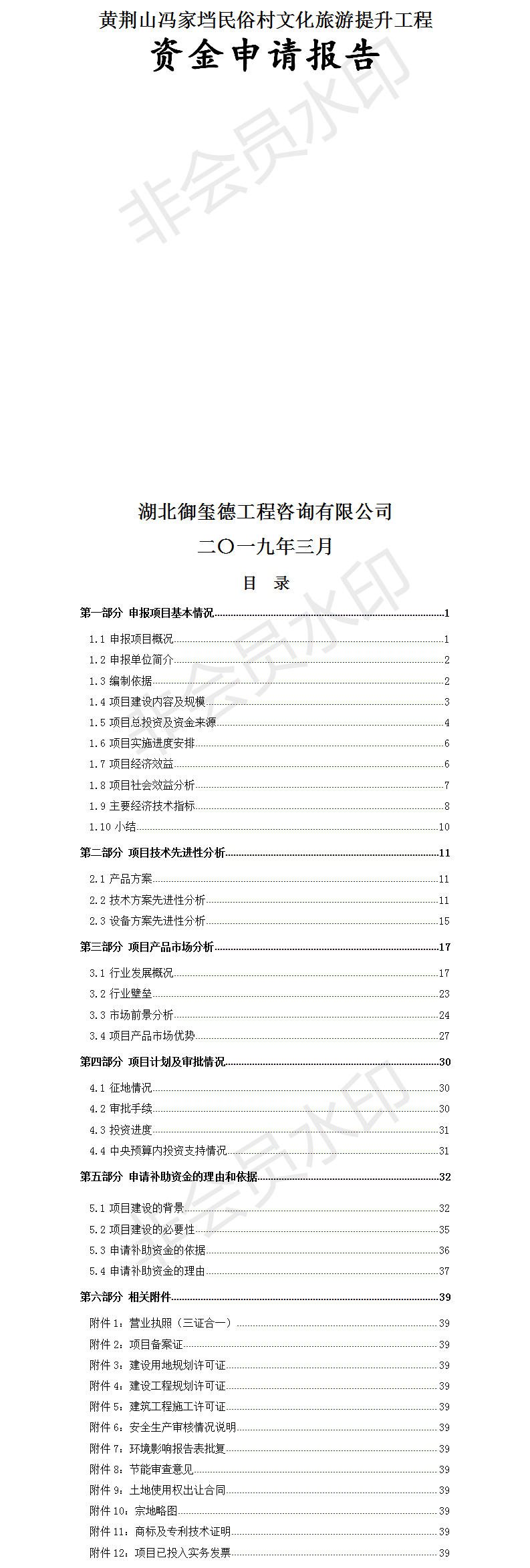 黃荊山馮家垱民俗村文化旅游提升工程資金申請報告.png