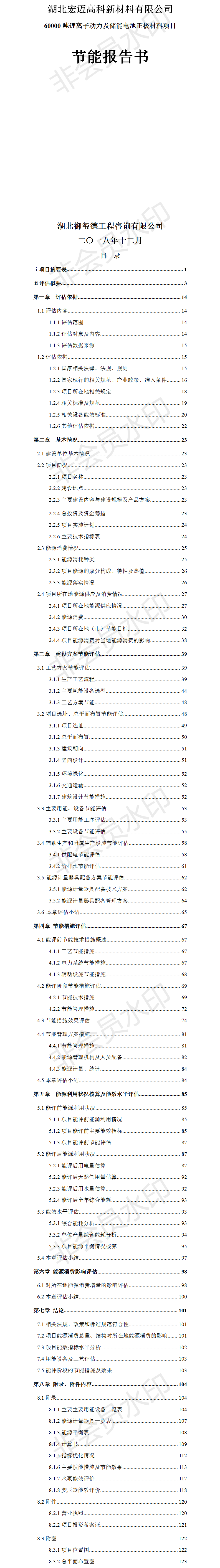 湖北宏邁高科新材料有限公司60000噸鋰離子動力及儲能電池正極材料項目節(jié)能報告.png